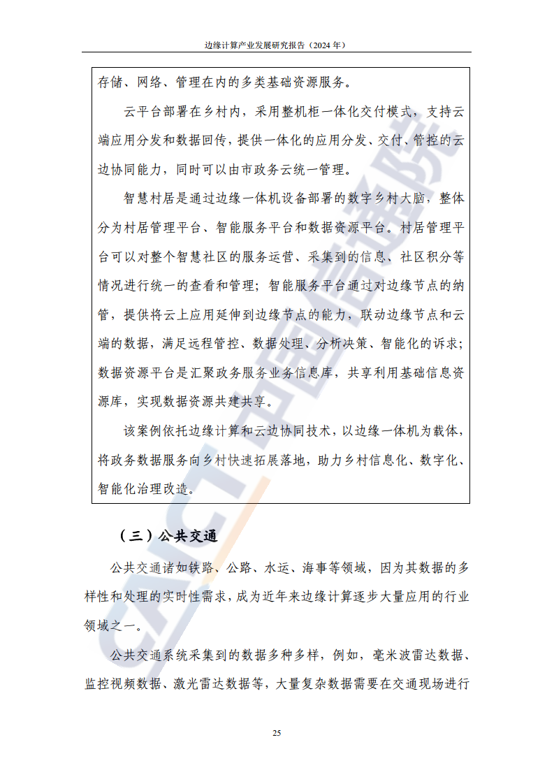 边缘计算产业发展研究报告 2024图片
