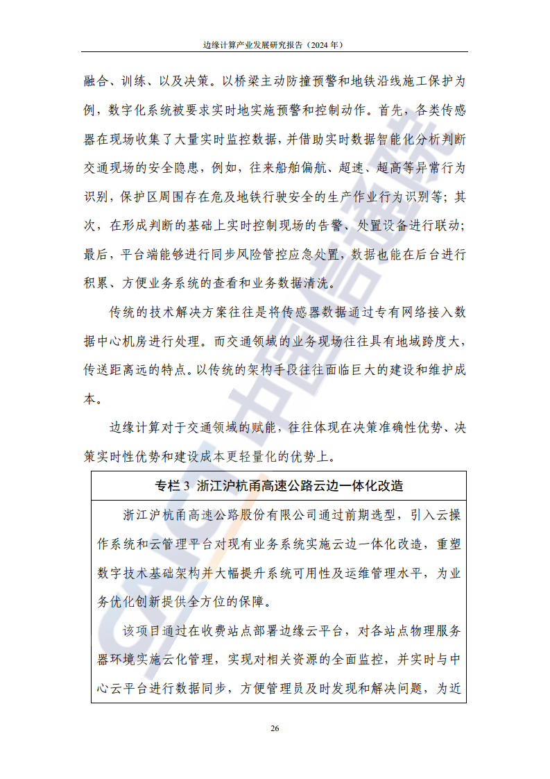 边缘计算产业发展研究报告 2024图片