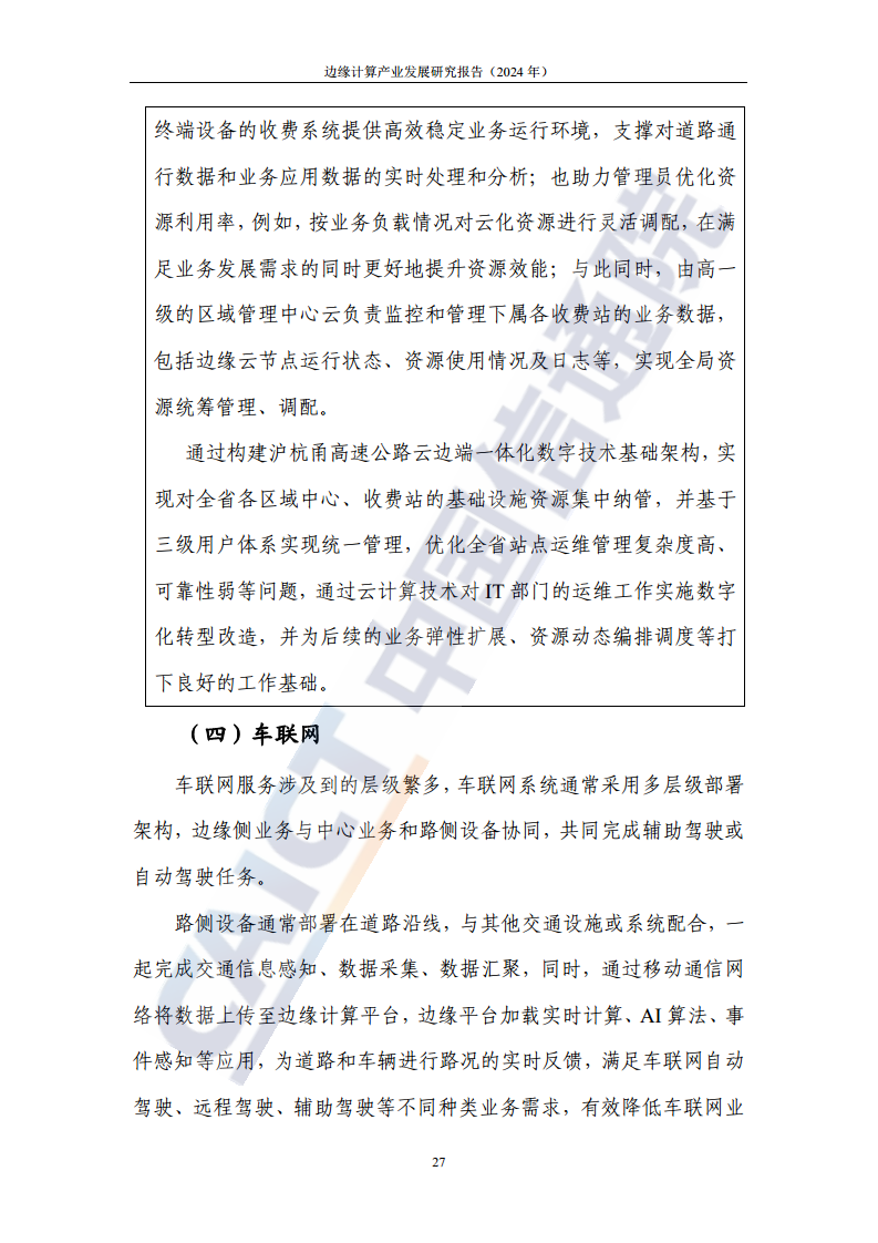 边缘计算产业发展研究报告 2024图片
