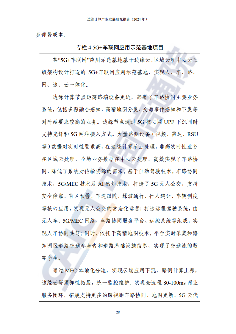 边缘计算产业发展研究报告 2024图片