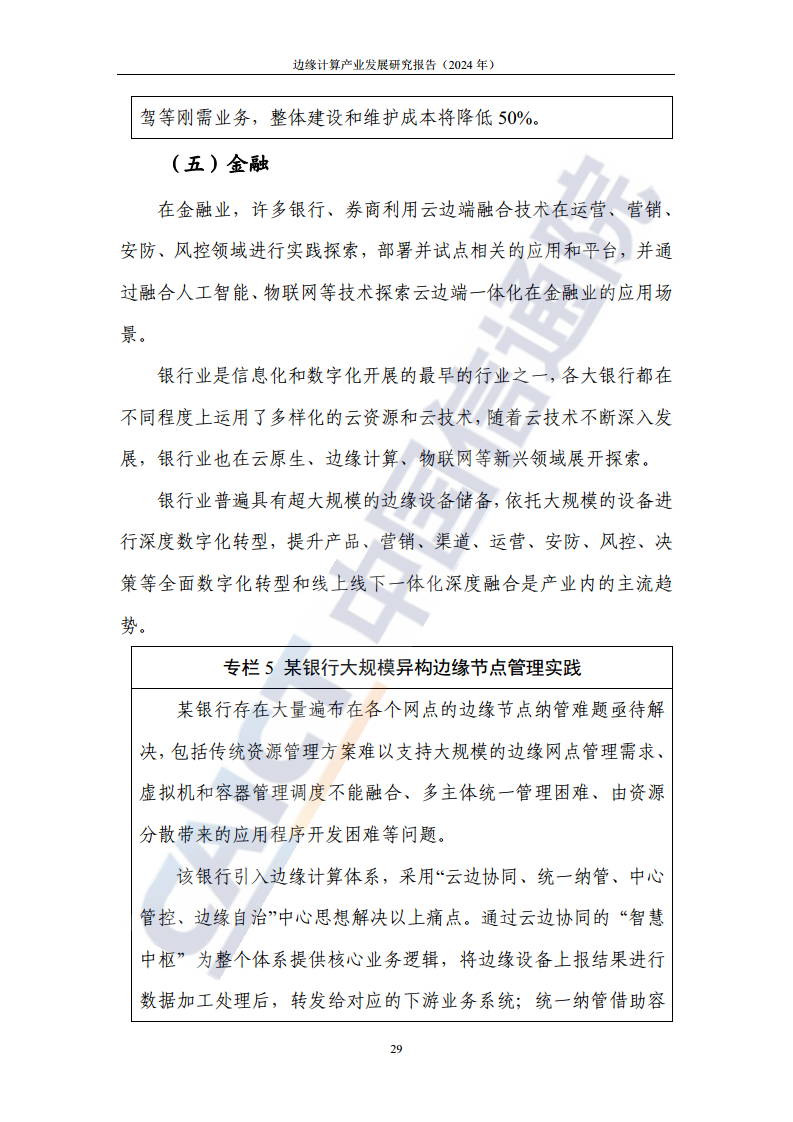 边缘计算产业发展研究报告 2024图片