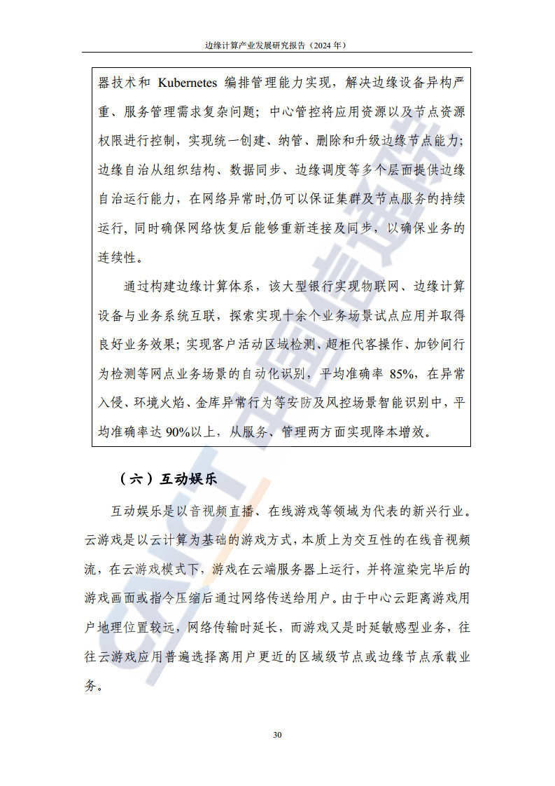边缘计算产业发展研究报告 2024图片