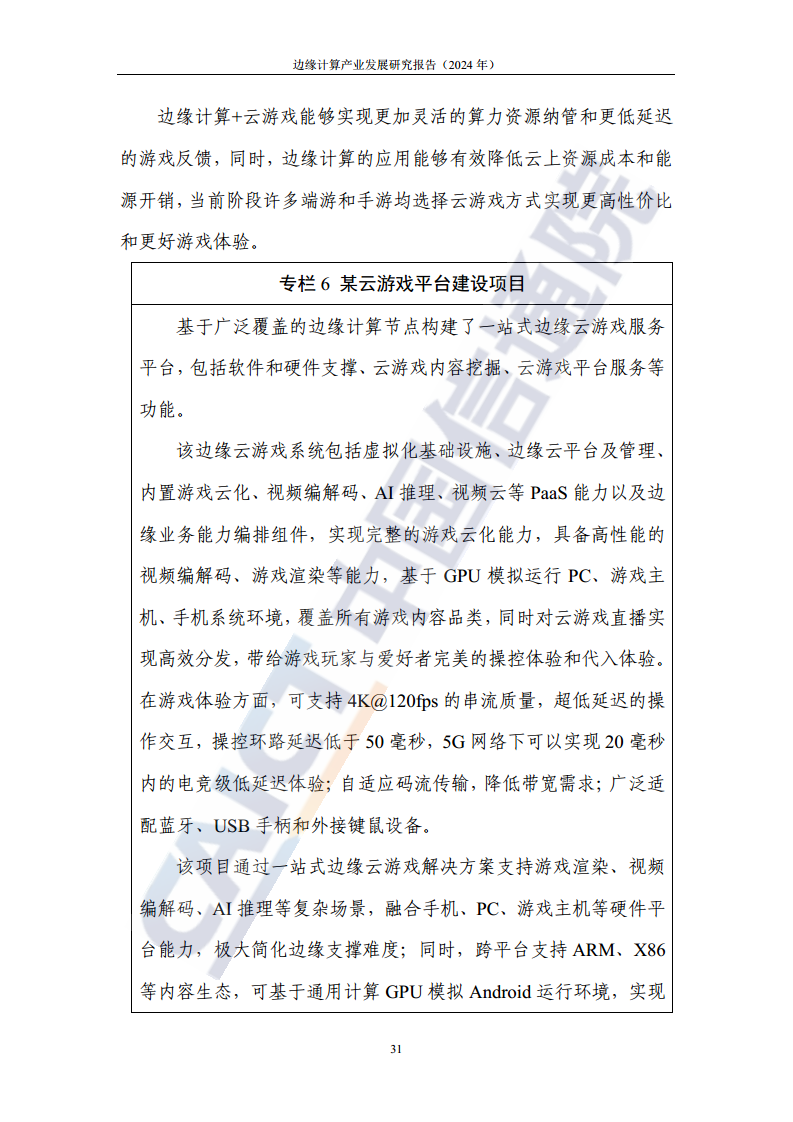 边缘计算产业发展研究报告 2024图片