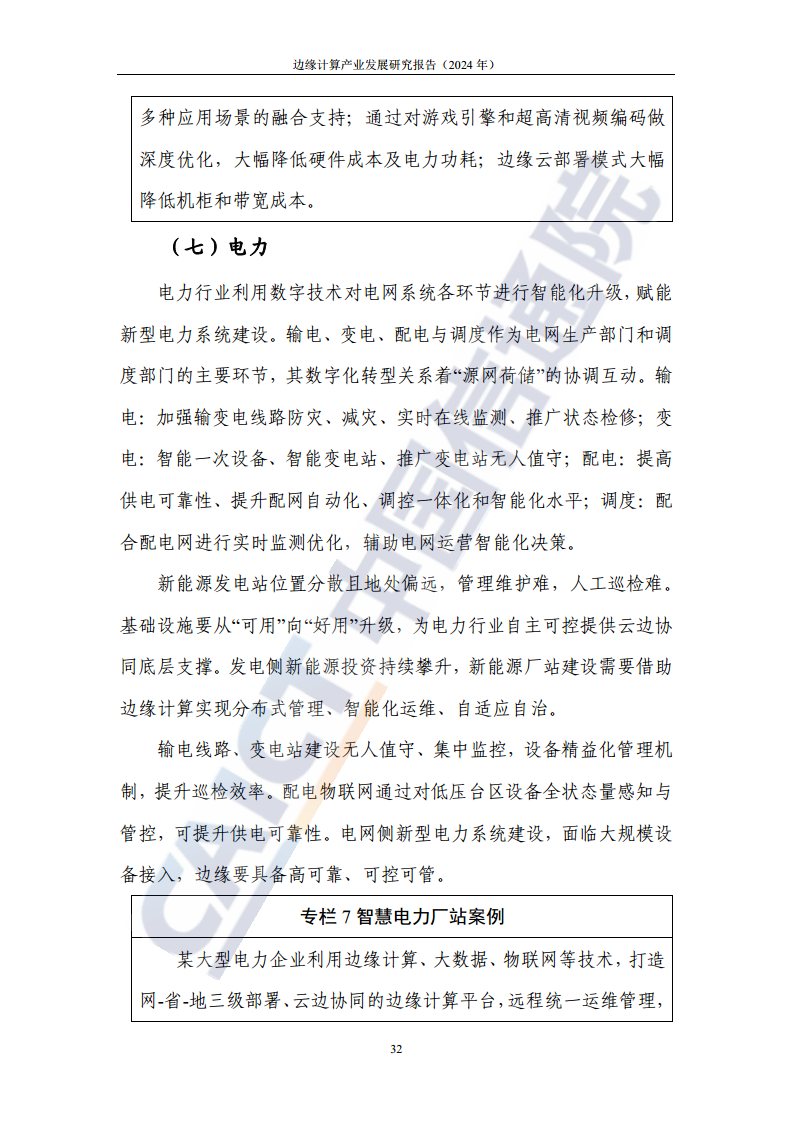 边缘计算产业发展研究报告 2024图片