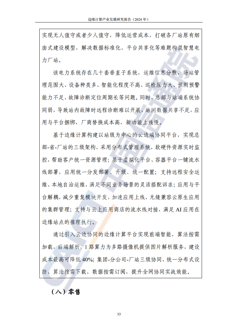 边缘计算产业发展研究报告 2024图片