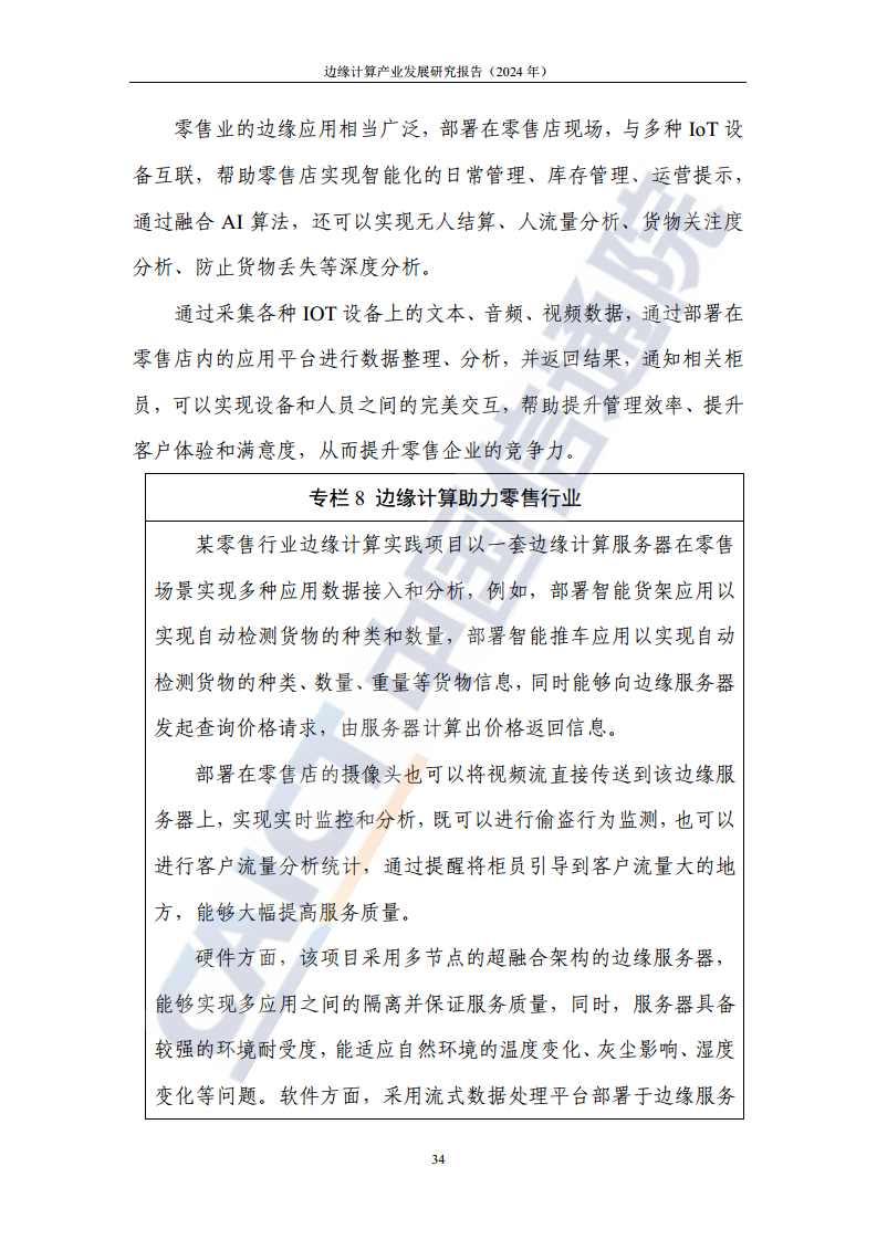 边缘计算产业发展研究报告 2024图片