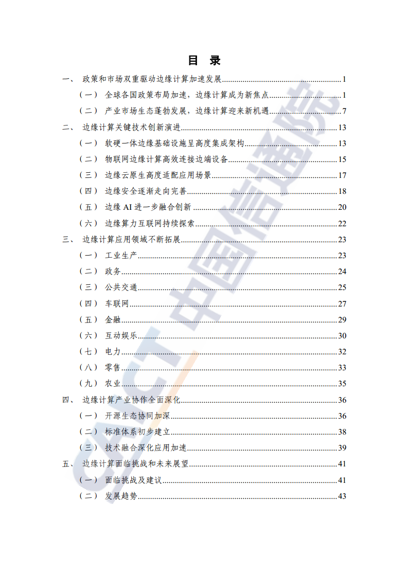 边缘计算产业发展研究报告 2024图片