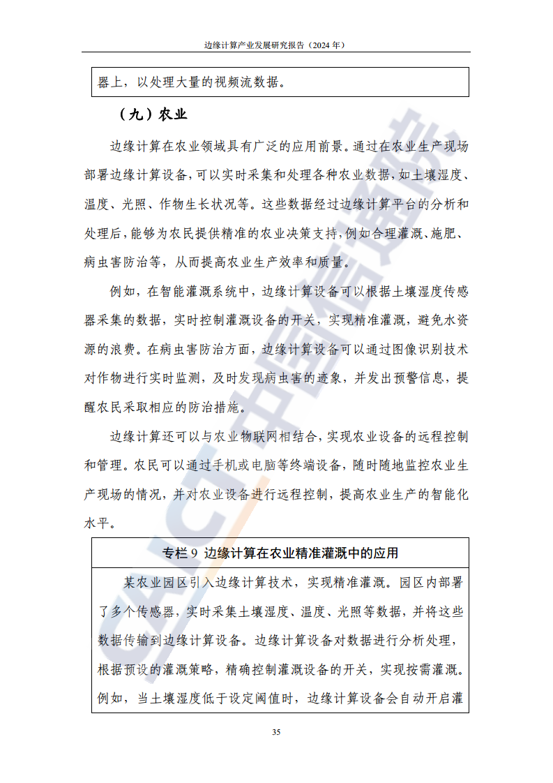 边缘计算产业发展研究报告 2024图片