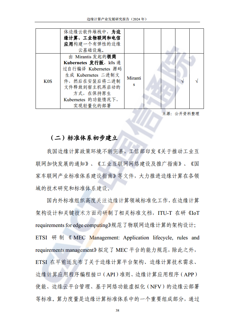 边缘计算产业发展研究报告 2024图片