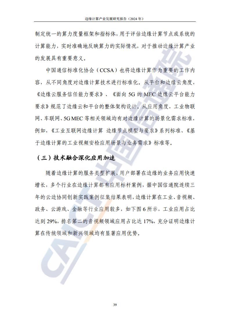 边缘计算产业发展研究报告 2024图片
