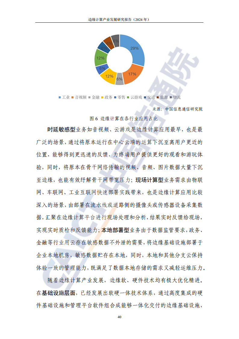 边缘计算产业发展研究报告 2024图片