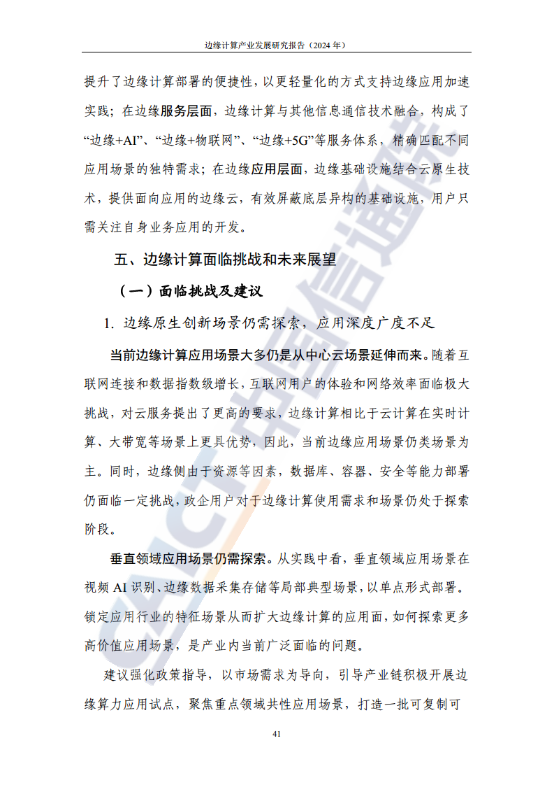 边缘计算产业发展研究报告 2024图片