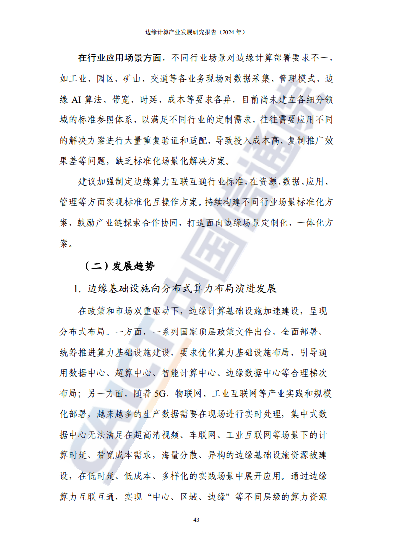 边缘计算产业发展研究报告 2024图片