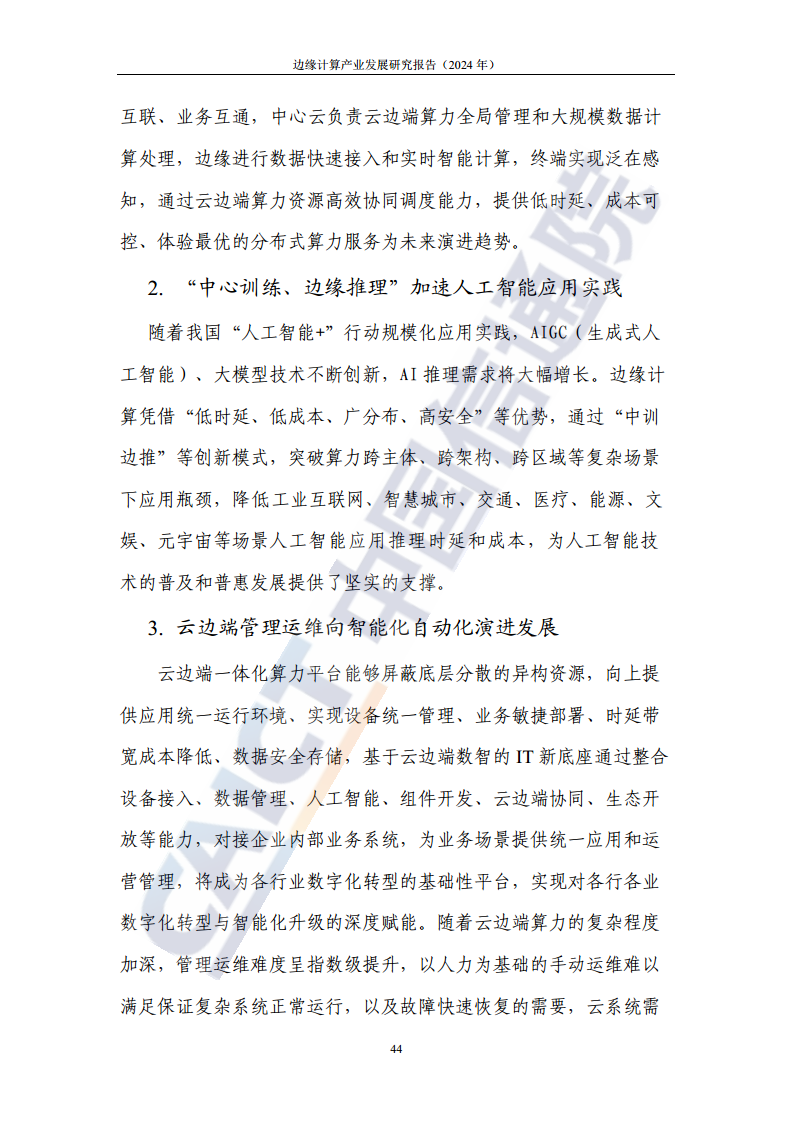 边缘计算产业发展研究报告 2024图片