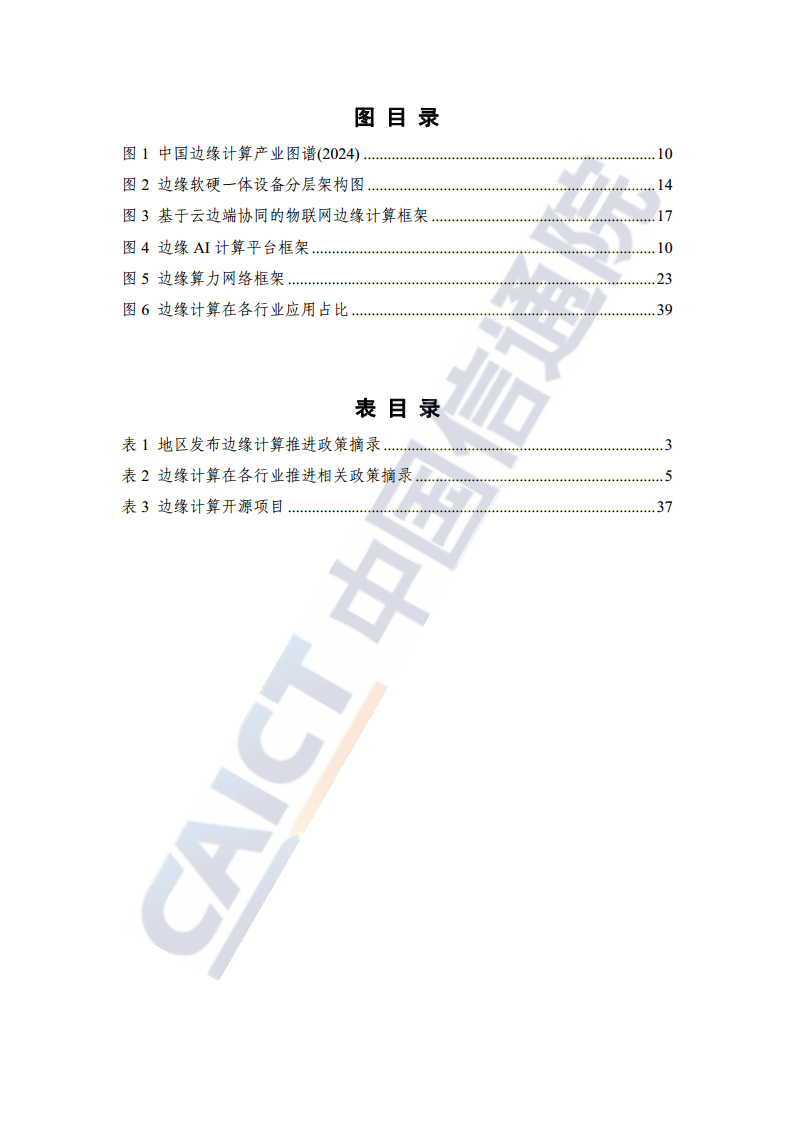 边缘计算产业发展研究报告 2024图片