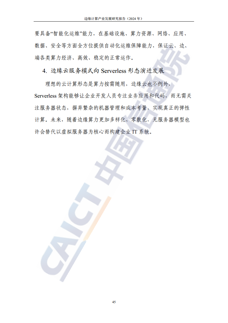 边缘计算产业发展研究报告 2024图片