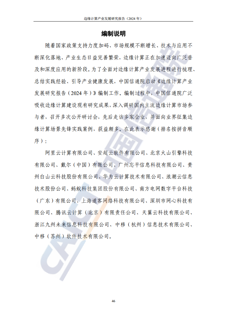 边缘计算产业发展研究报告 2024图片