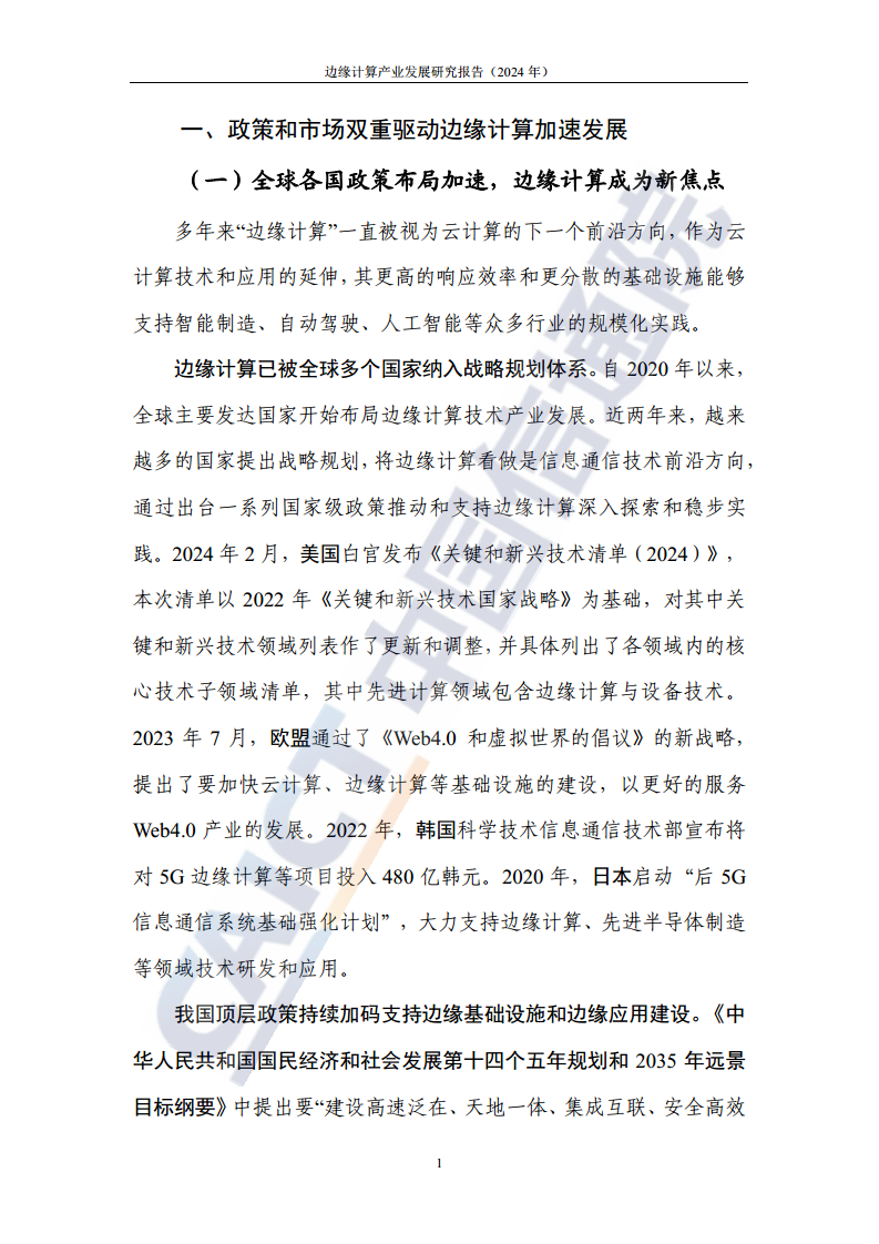 边缘计算产业发展研究报告 2024图片