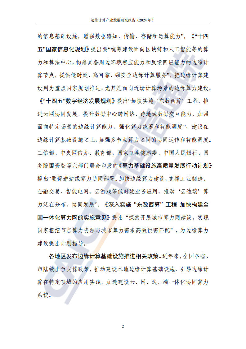 边缘计算产业发展研究报告 2024图片