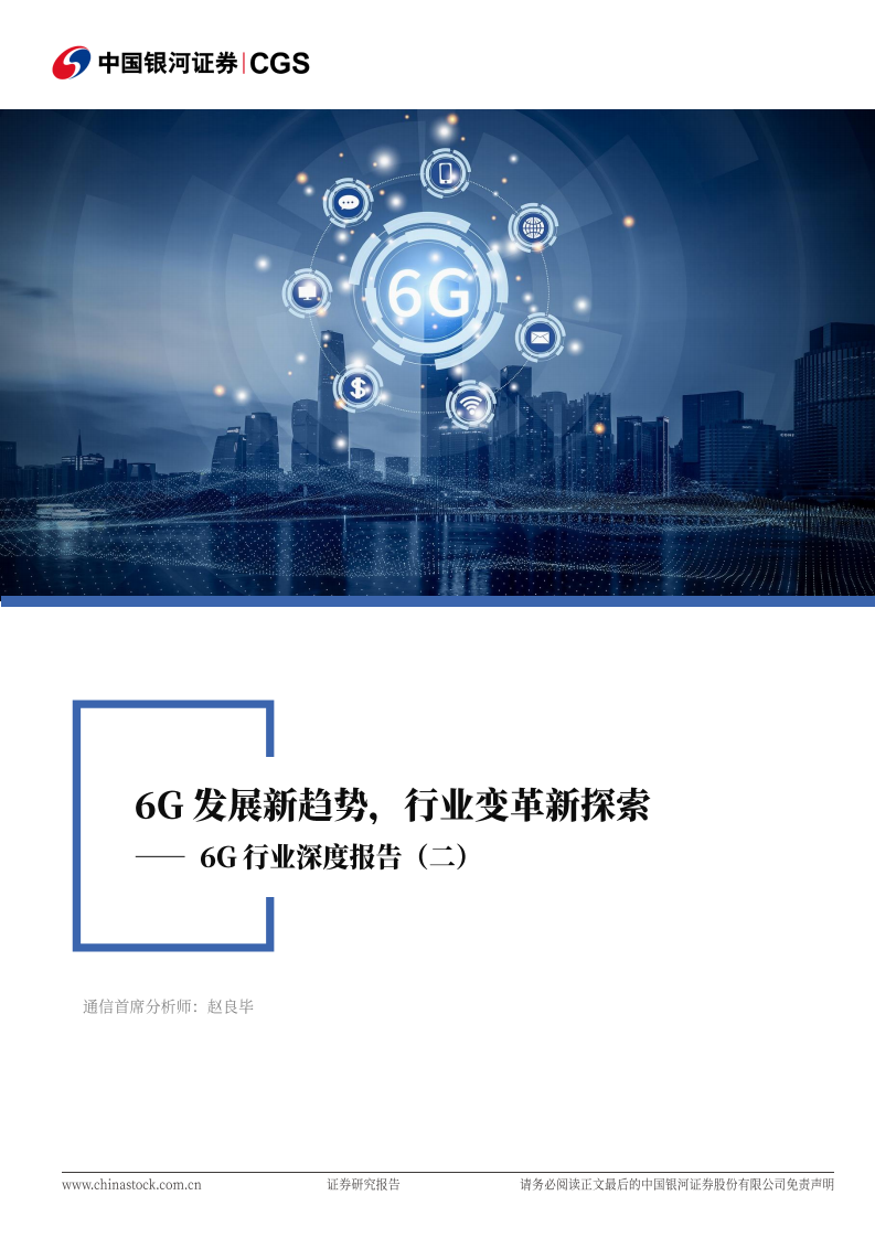 6G行业深度报告（二）：6G发展新趋势，行业变革新探索图片