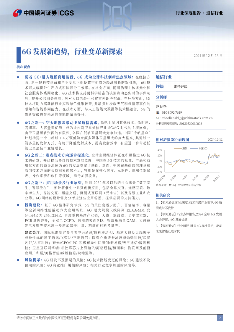 6G行业深度报告（二）：6G发展新趋势，行业变革新探索图片