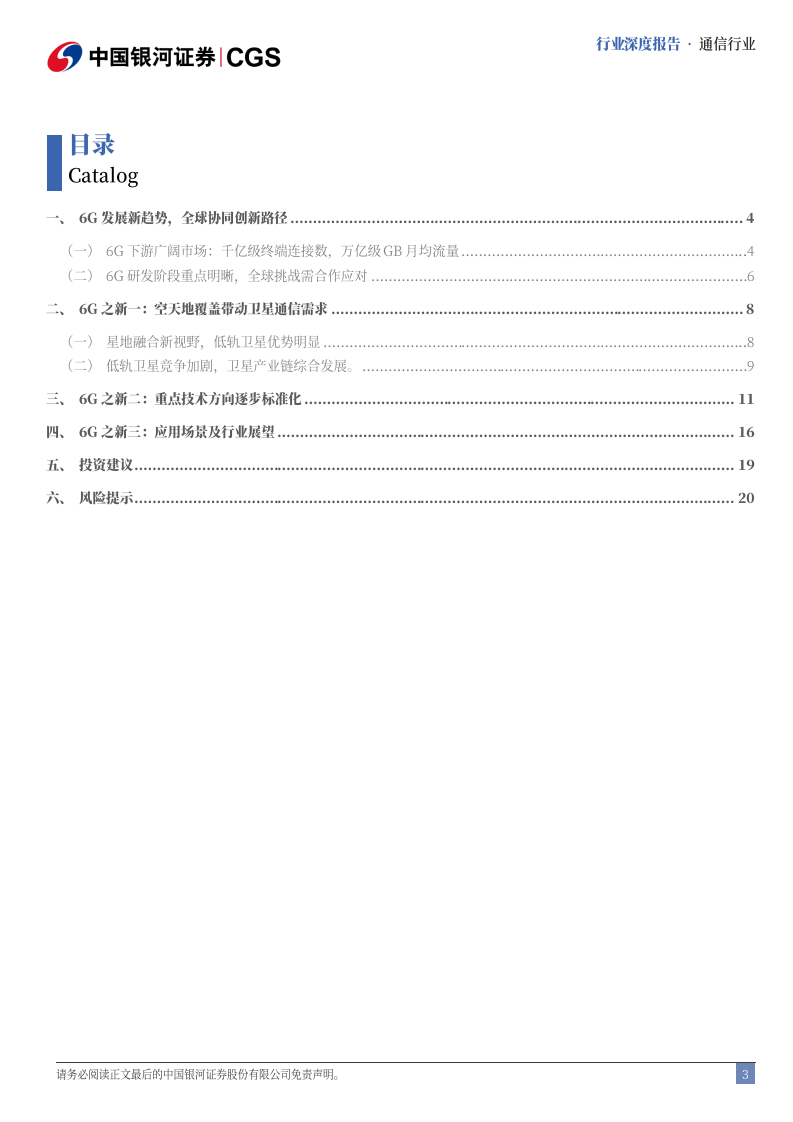 6G行业深度报告（二）：6G发展新趋势，行业变革新探索图片