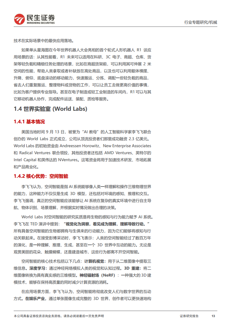 机器人一周解一惑系列：机器人可能延伸新方向，具身智能与特种机器人图片