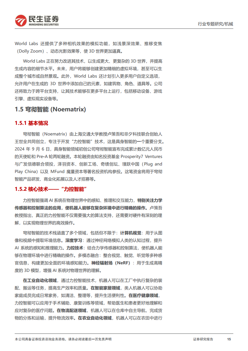 机器人一周解一惑系列：机器人可能延伸新方向，具身智能与特种机器人图片