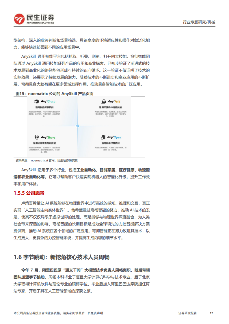 机器人一周解一惑系列：机器人可能延伸新方向，具身智能与特种机器人图片