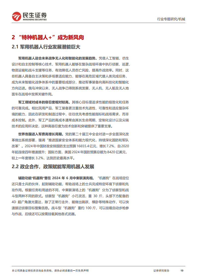 机器人一周解一惑系列：机器人可能延伸新方向，具身智能与特种机器人图片