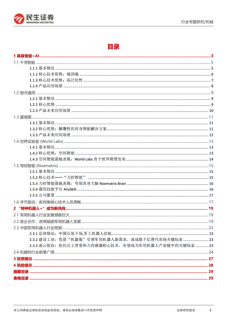 机器人一周解一惑系列：机器人可能延伸新方向，具身智能与特种机器人图片