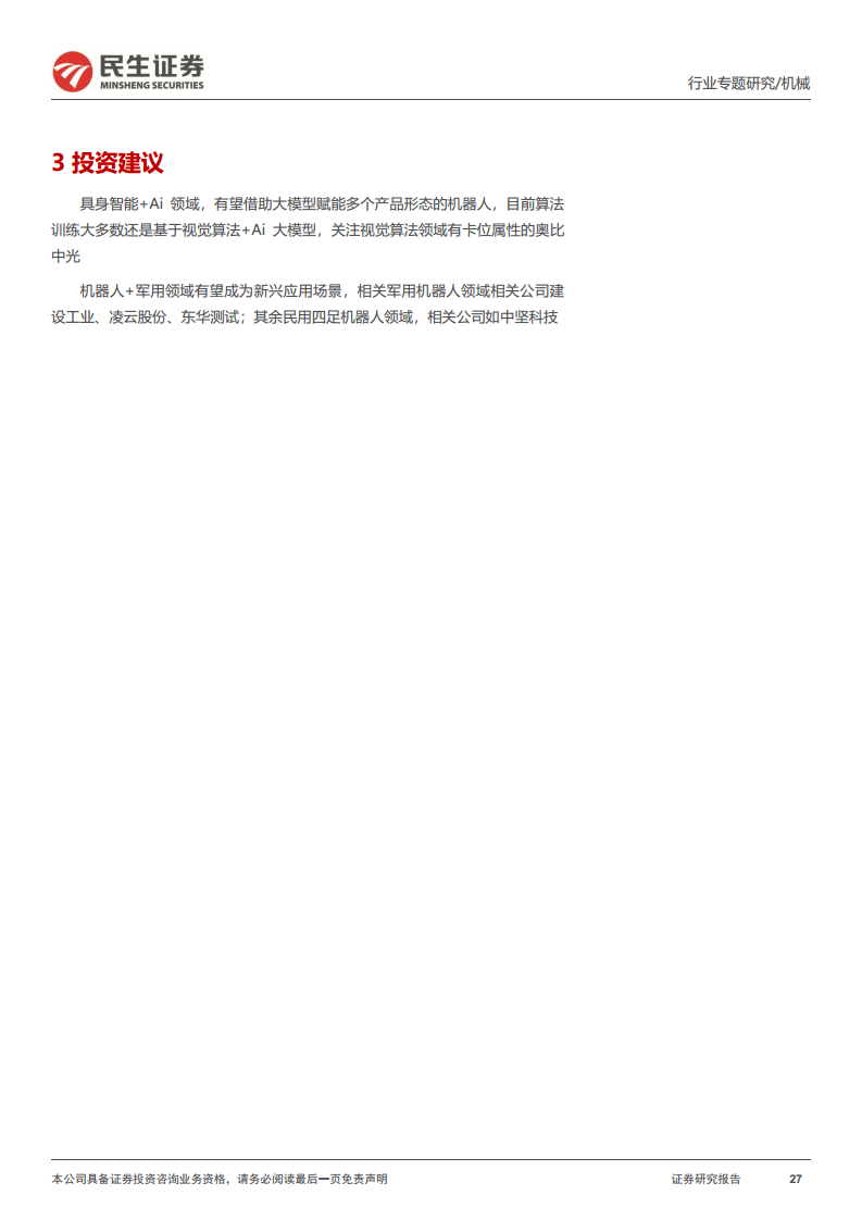 机器人一周解一惑系列：机器人可能延伸新方向，具身智能与特种机器人图片