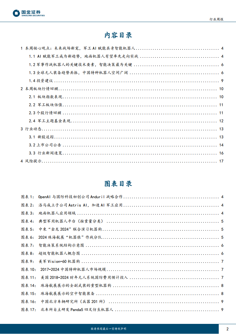 军工行业研究：未来战场新宠，军工AI赋能具身智能机器人图片