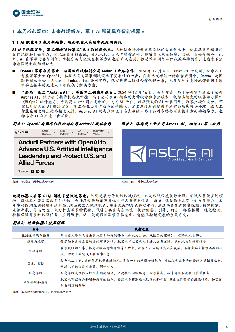 军工行业研究：未来战场新宠，军工AI赋能具身智能机器人图片