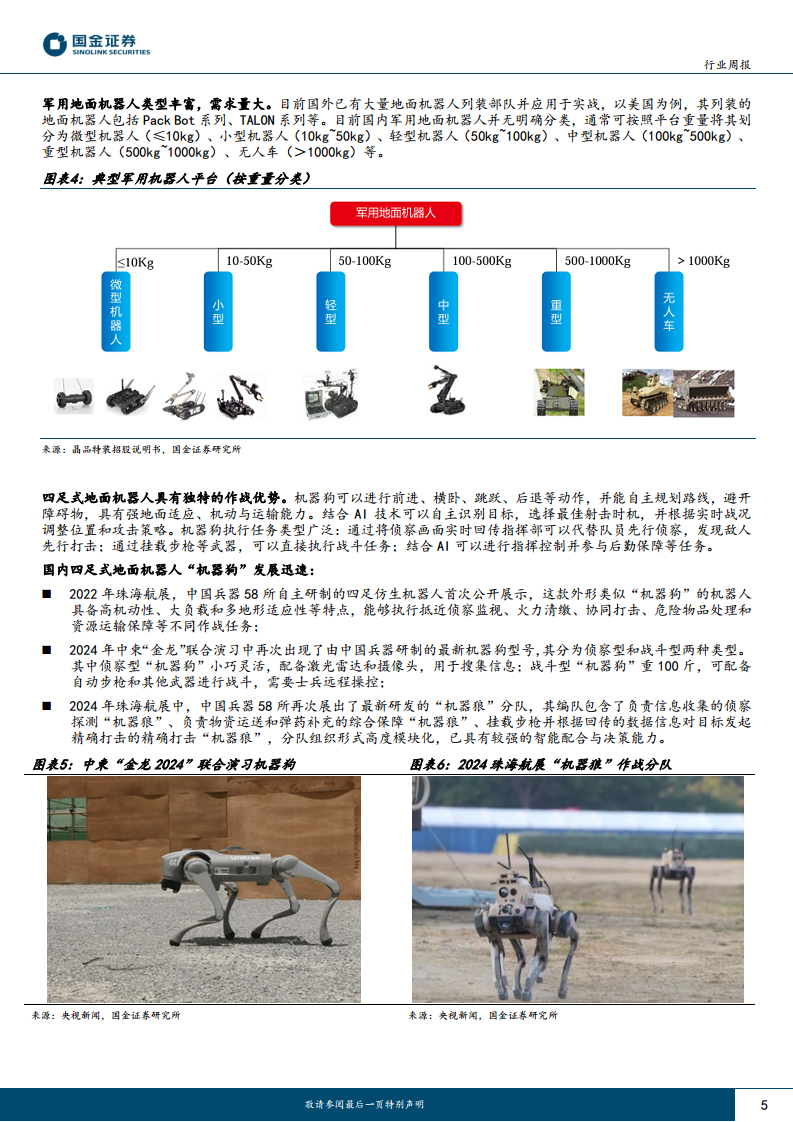 军工行业研究：未来战场新宠，军工AI赋能具身智能机器人图片