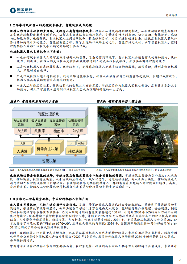 军工行业研究：未来战场新宠，军工AI赋能具身智能机器人图片