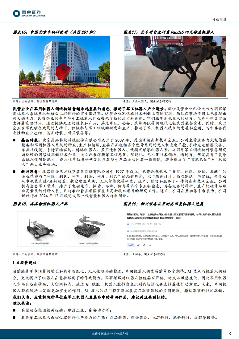 军工行业研究：未来战场新宠，军工AI赋能具身智能机器人图片