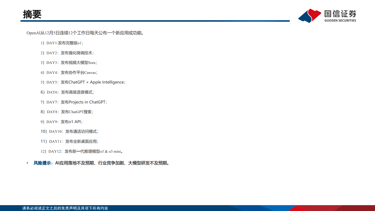 人工智能专题：Openai发布会梳理图片