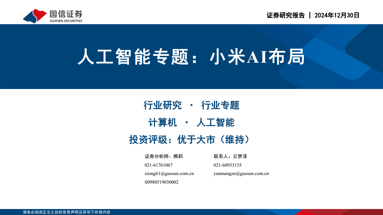 人工智能专题：小米AI布局 图片