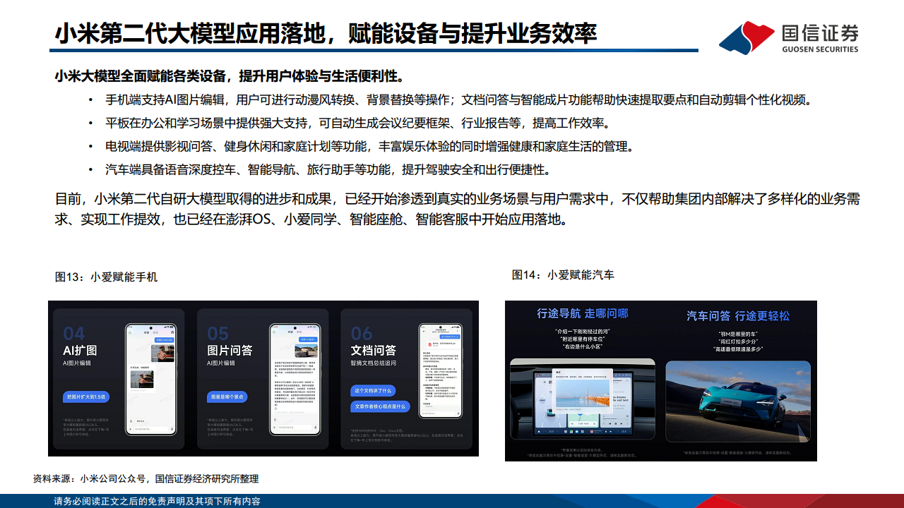 人工智能专题：小米AI布局 图片
