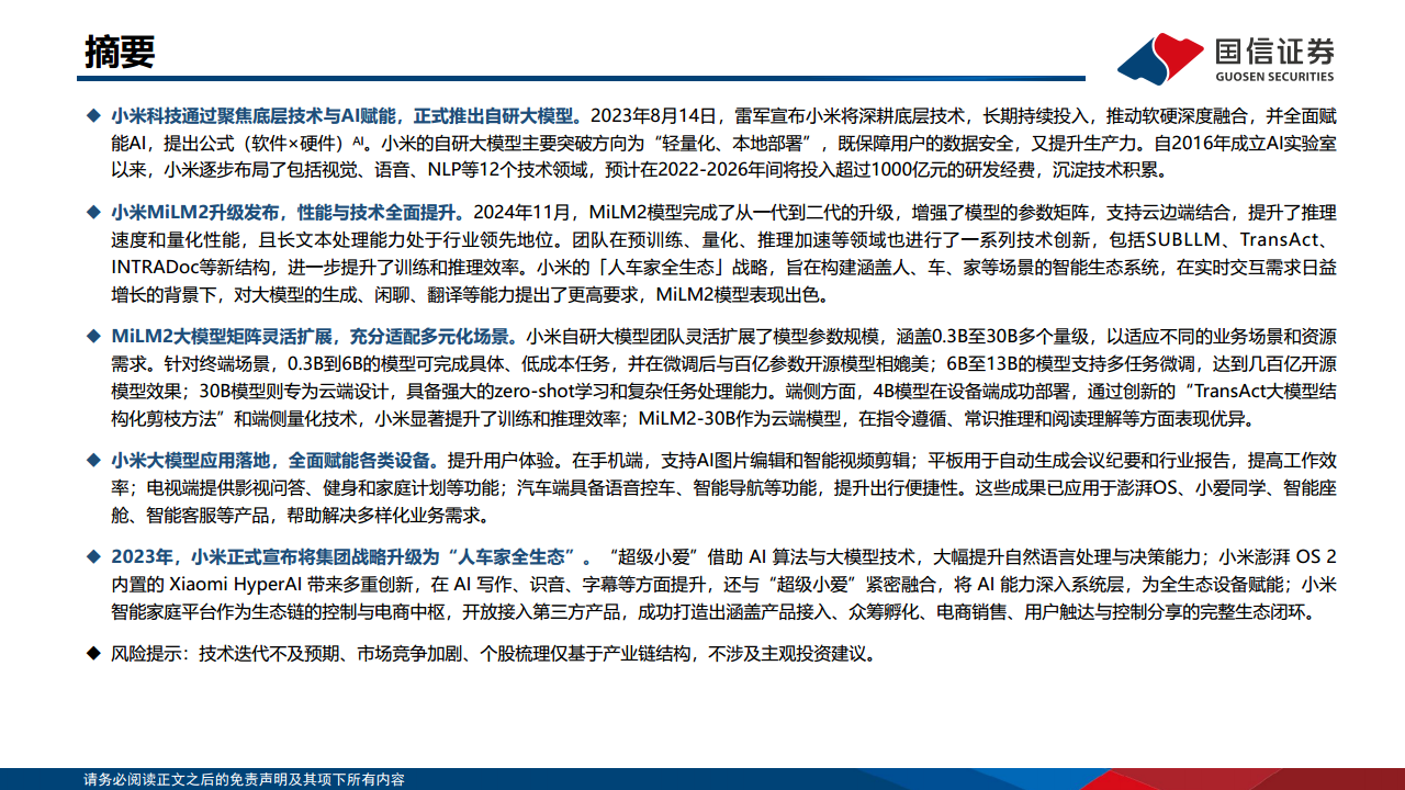 人工智能专题：小米AI布局 图片