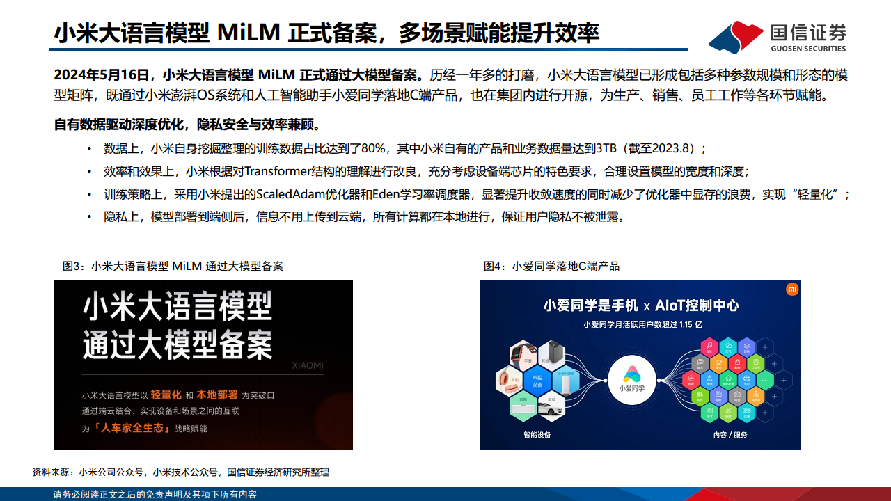 人工智能专题：小米AI布局 图片