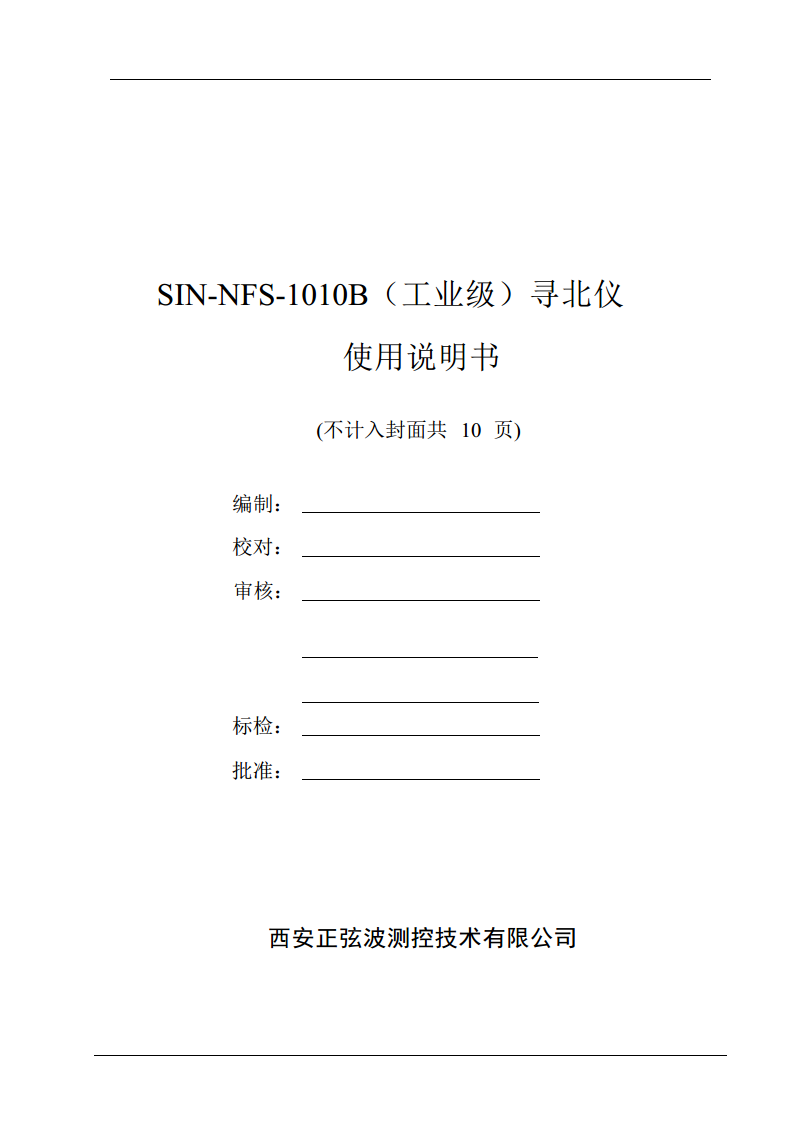 SIN-NFS-1010B（工业级）寻北仪图片