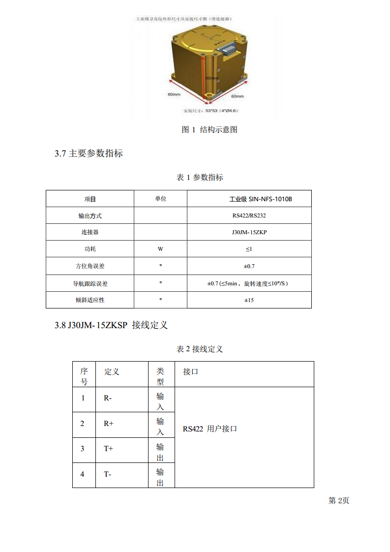 SIN-NFS-1010B（工业级）寻北仪图片