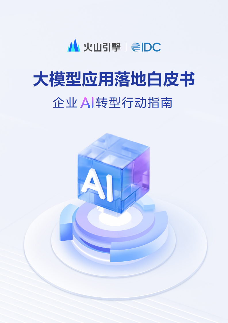 2025年大模型应用落地白皮书：企业AI转型行动指南图片