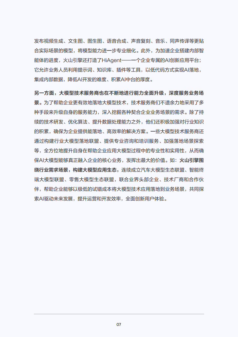 2025年大模型应用落地白皮书：企业AI转型行动指南图片
