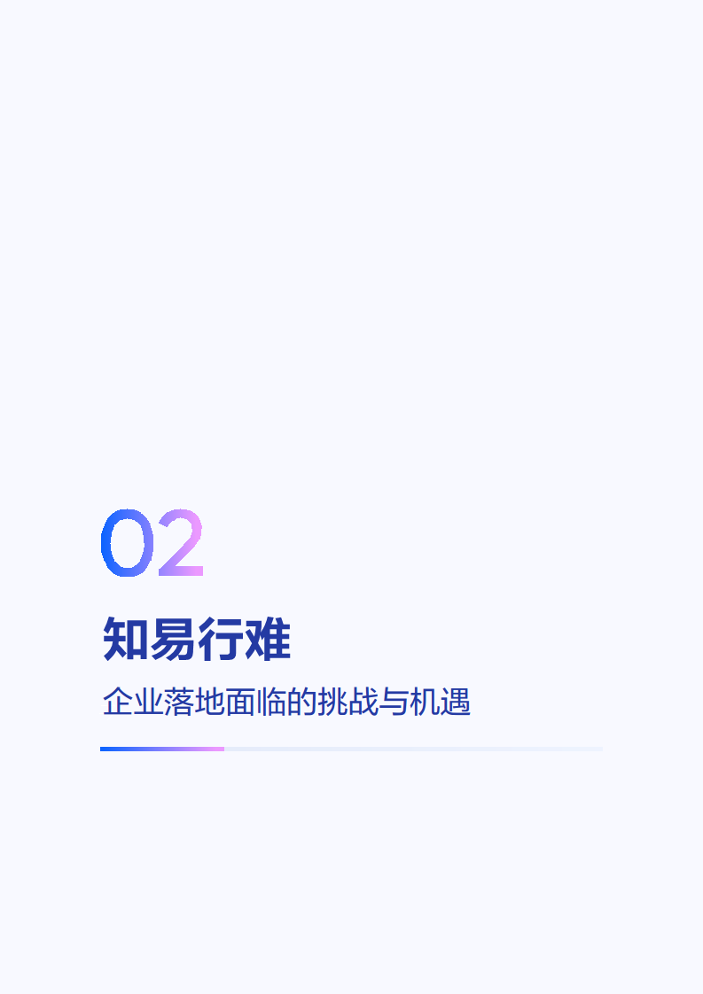 2025年大模型应用落地白皮书：企业AI转型行动指南图片