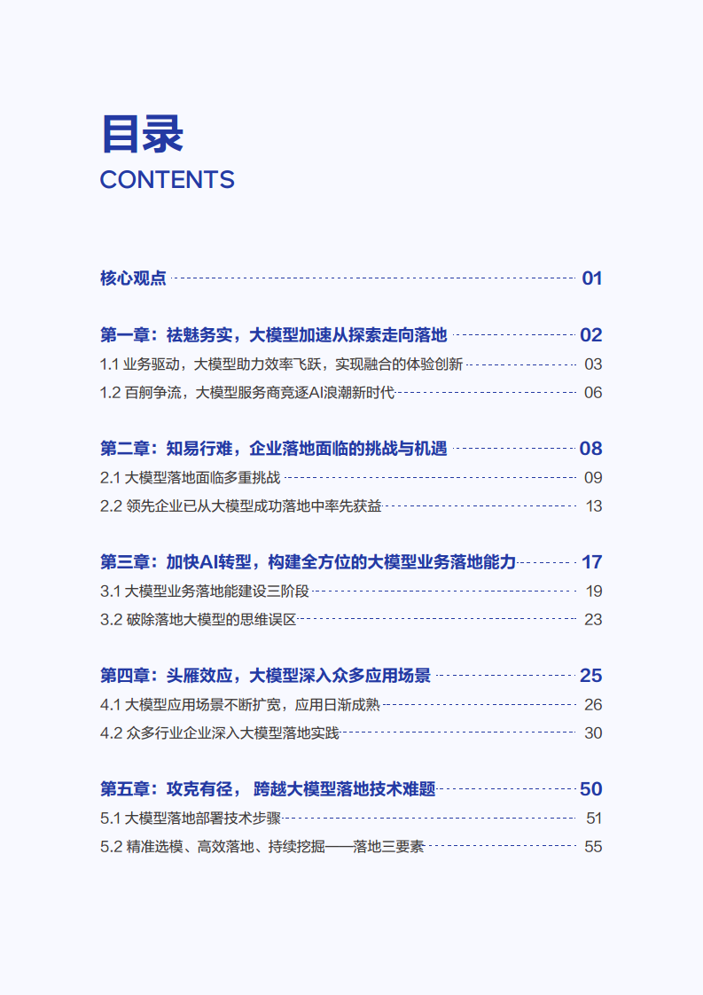 2025年大模型应用落地白皮书：企业AI转型行动指南图片