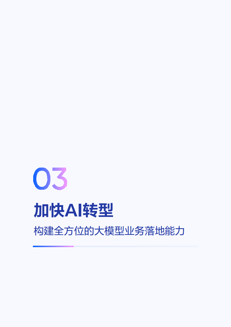2025年大模型应用落地白皮书：企业AI转型行动指南图片
