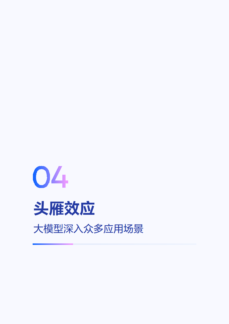 2025年大模型应用落地白皮书：企业AI转型行动指南图片